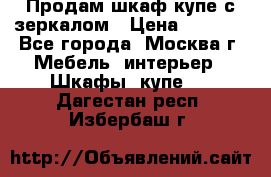 Продам шкаф купе с зеркалом › Цена ­ 7 000 - Все города, Москва г. Мебель, интерьер » Шкафы, купе   . Дагестан респ.,Избербаш г.